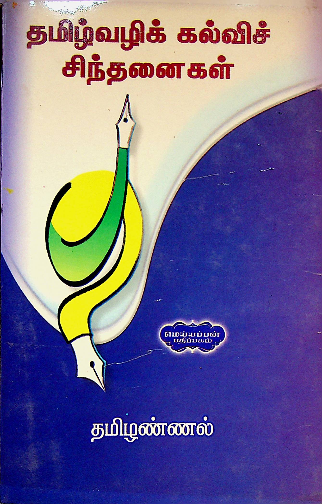 தமிழ்வழிக் கல்விச் சிந்தனைகள்